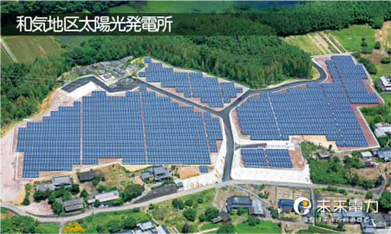 和気地区太陽光発電所