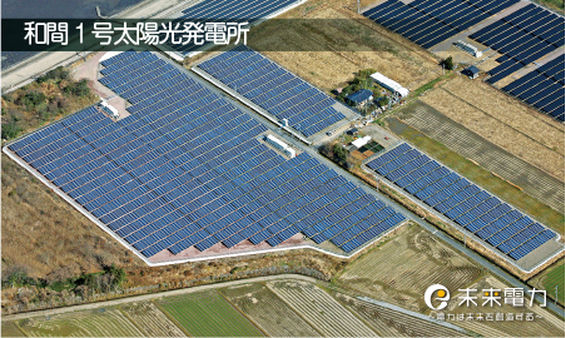 和間1号太陽光発電所