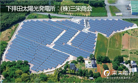 下拝田太陽光発電所