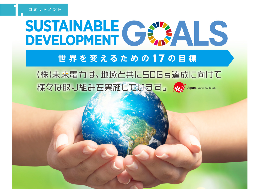 SDGs（持続可能な開発目標）への取組